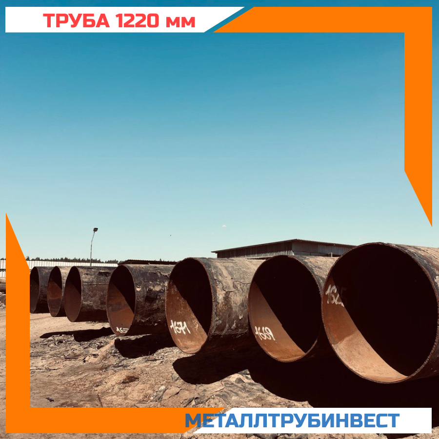 Труба б/у 1220х12 прямошовная