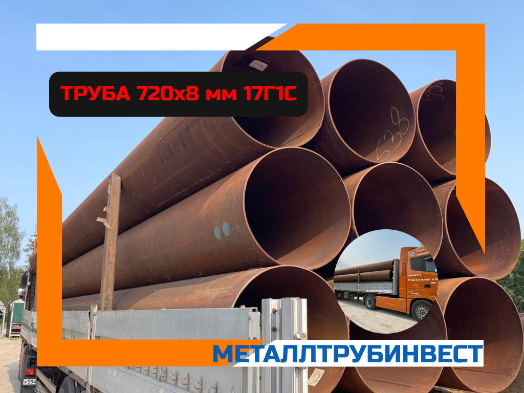 Труба 720х8 ГОСТ 10706/20295