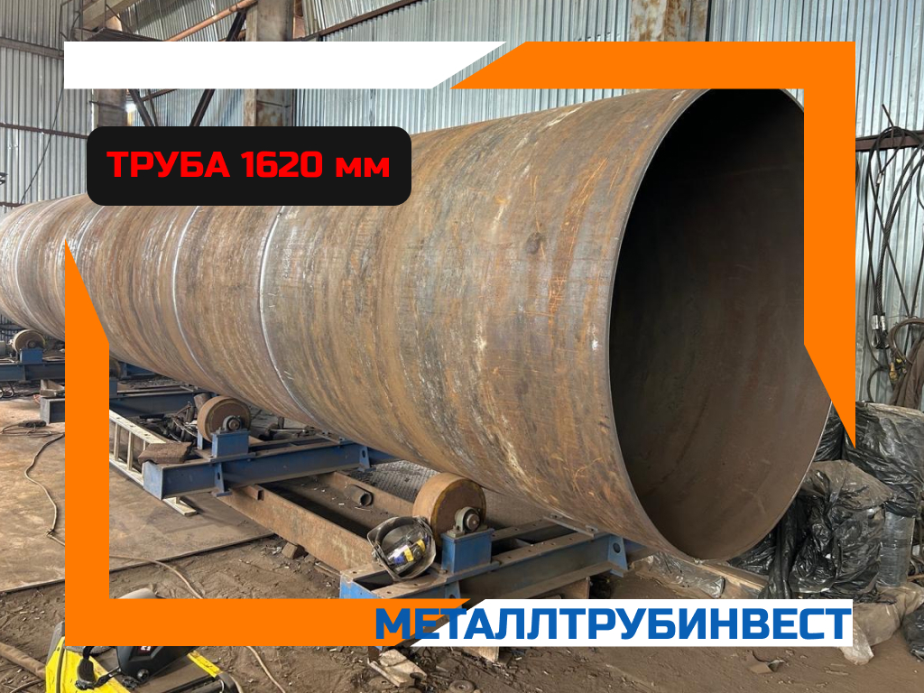 Труба 1620 мм