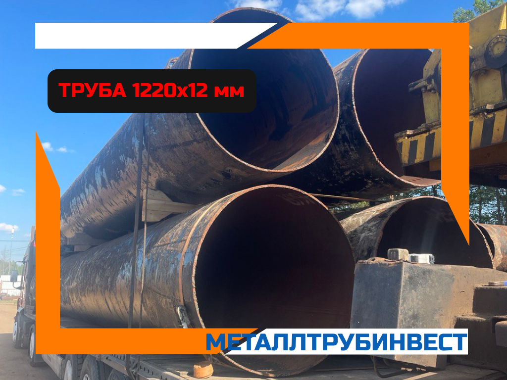 Труба 1220 мм