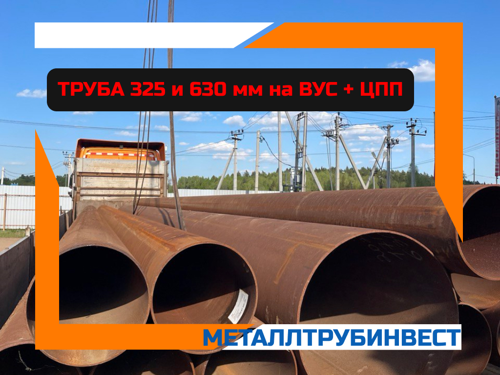Труба 325х8 ГОСТ